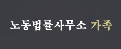 노동법률사무소 가족